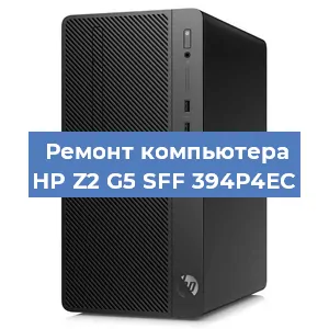 Замена материнской платы на компьютере HP Z2 G5 SFF 394P4EC в Волгограде